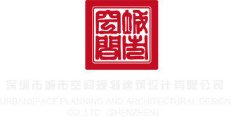 男生猛操女生下面网站深圳市城市空间规划建筑设计有限公司